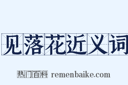见落花近义词是什么意思的图片